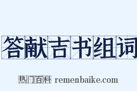 答献吉书组词是什么意思的图片